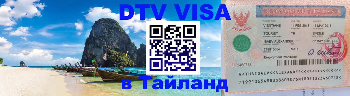 DTV (ДТВ) visa Таиланд Чебоксары 