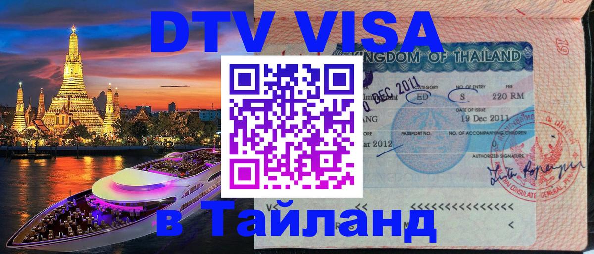 Долгосрочная виза DTV в Тайланд 